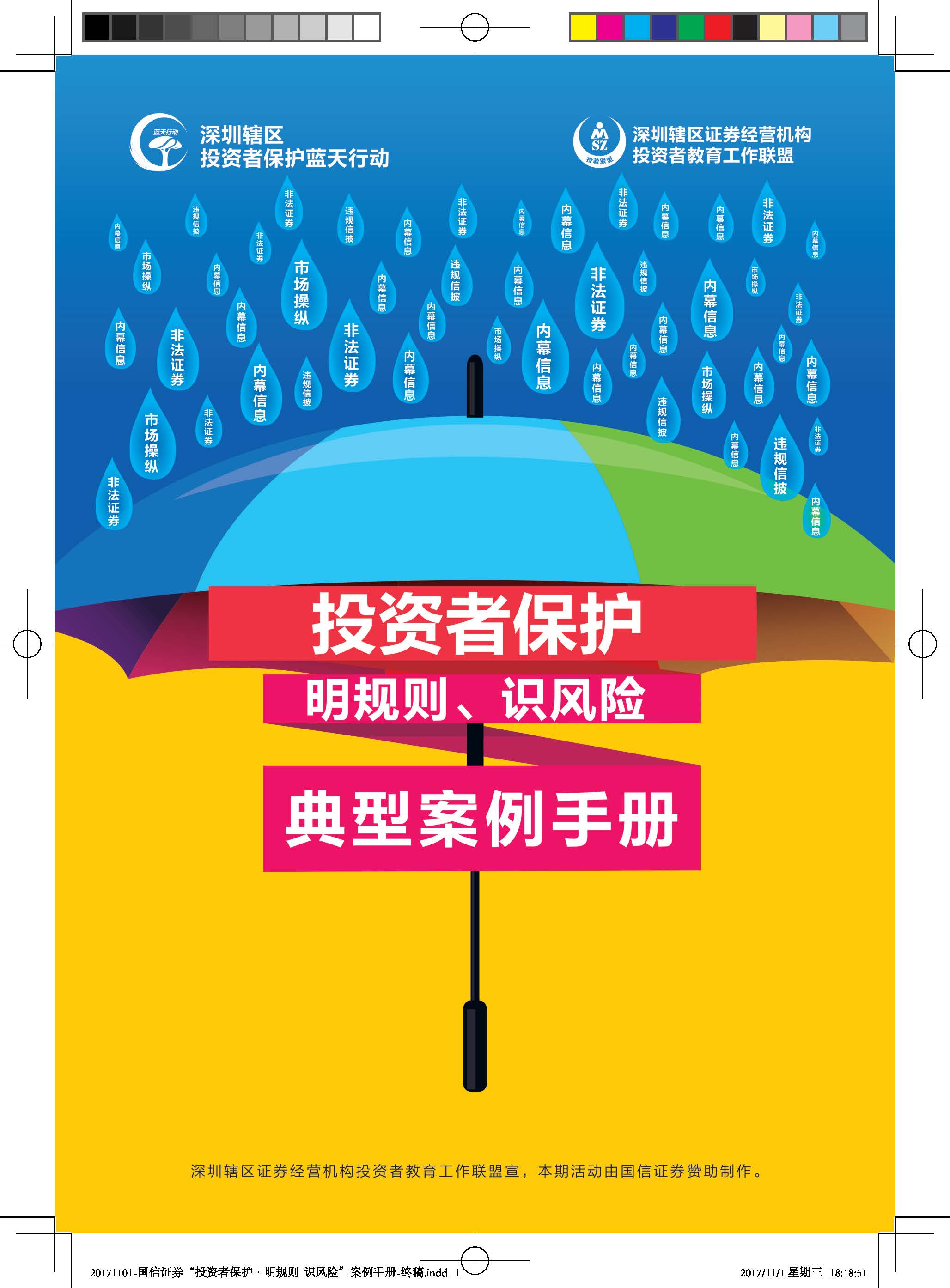 “投资者保护·明规则+识风险”典型案例手册_Page_01 “投资者保护·明规则+识风险”典型案例手册_Page_01