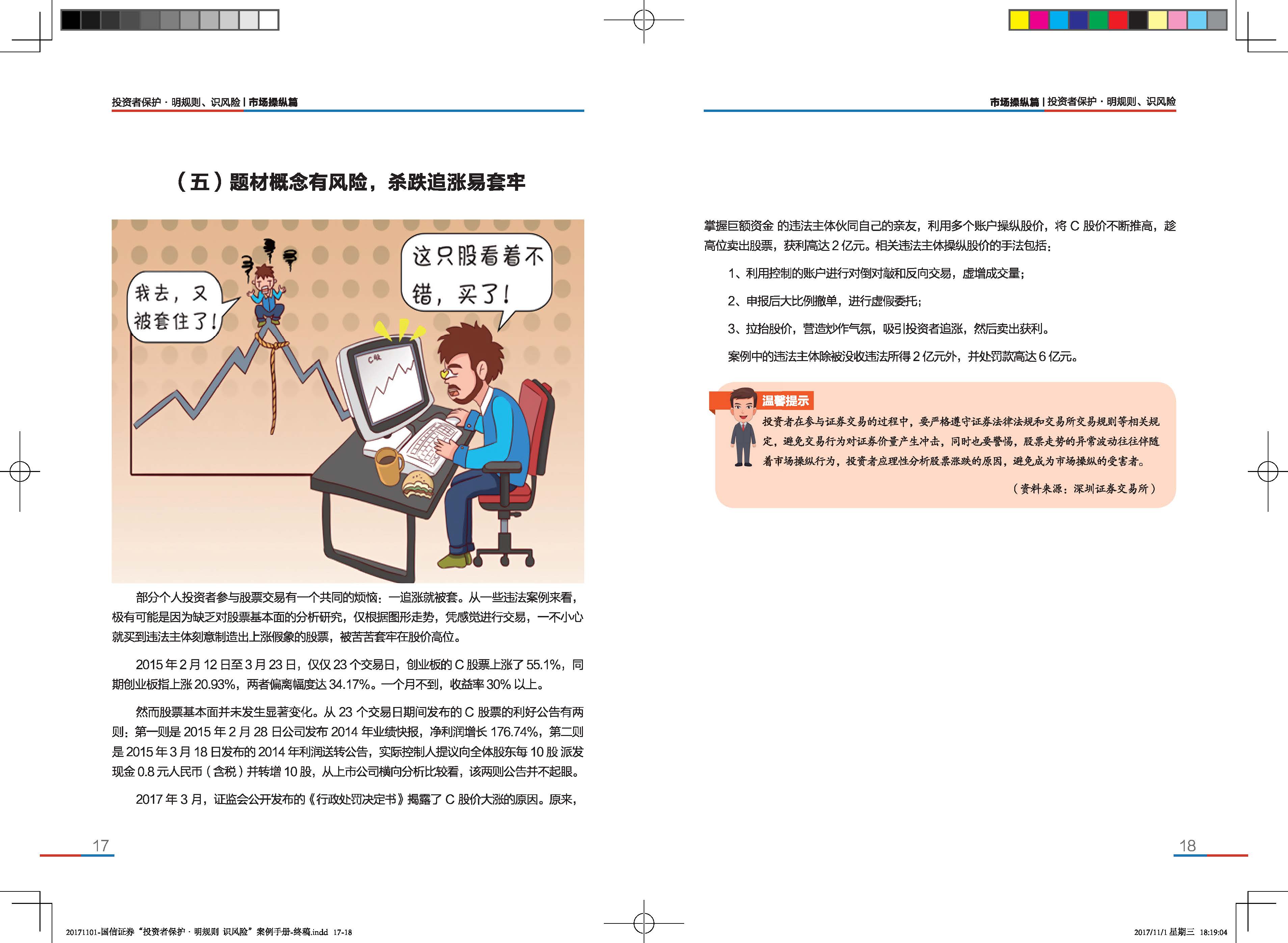 “投资者保护·明规则+识风险”典型案例手册_Page_11 “投资者保护·明规则+识风险”典型案例手册_Page_11