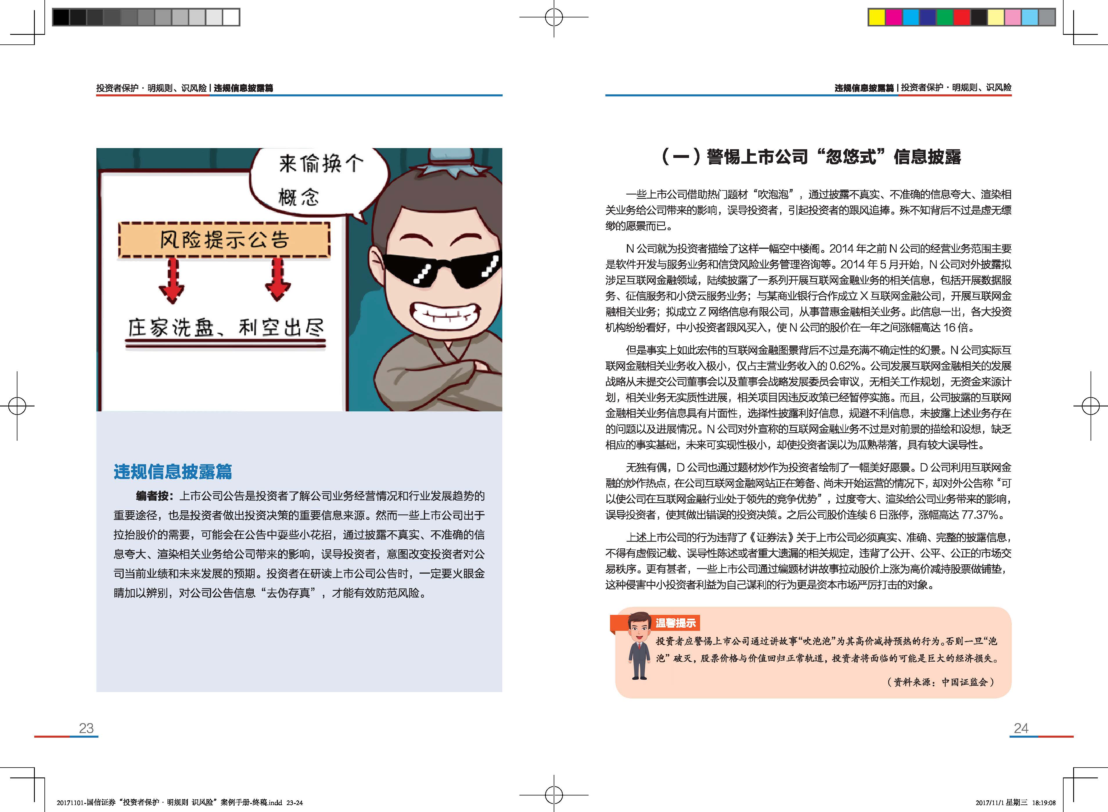 “投资者保护·明规则+识风险”典型案例手册_Page_14 “投资者保护·明规则+识风险”典型案例手册_Page_14