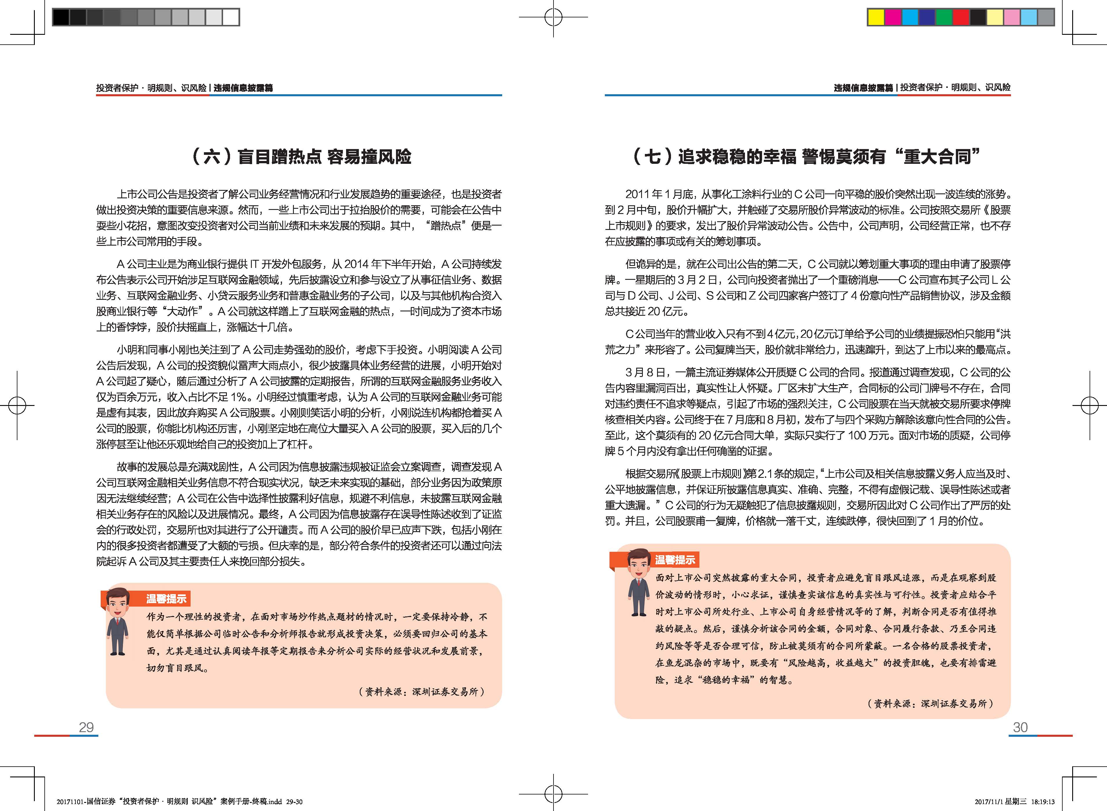 “投资者保护·明规则+识风险”典型案例手册_Page_17 “投资者保护·明规则+识风险”典型案例手册_Page_17