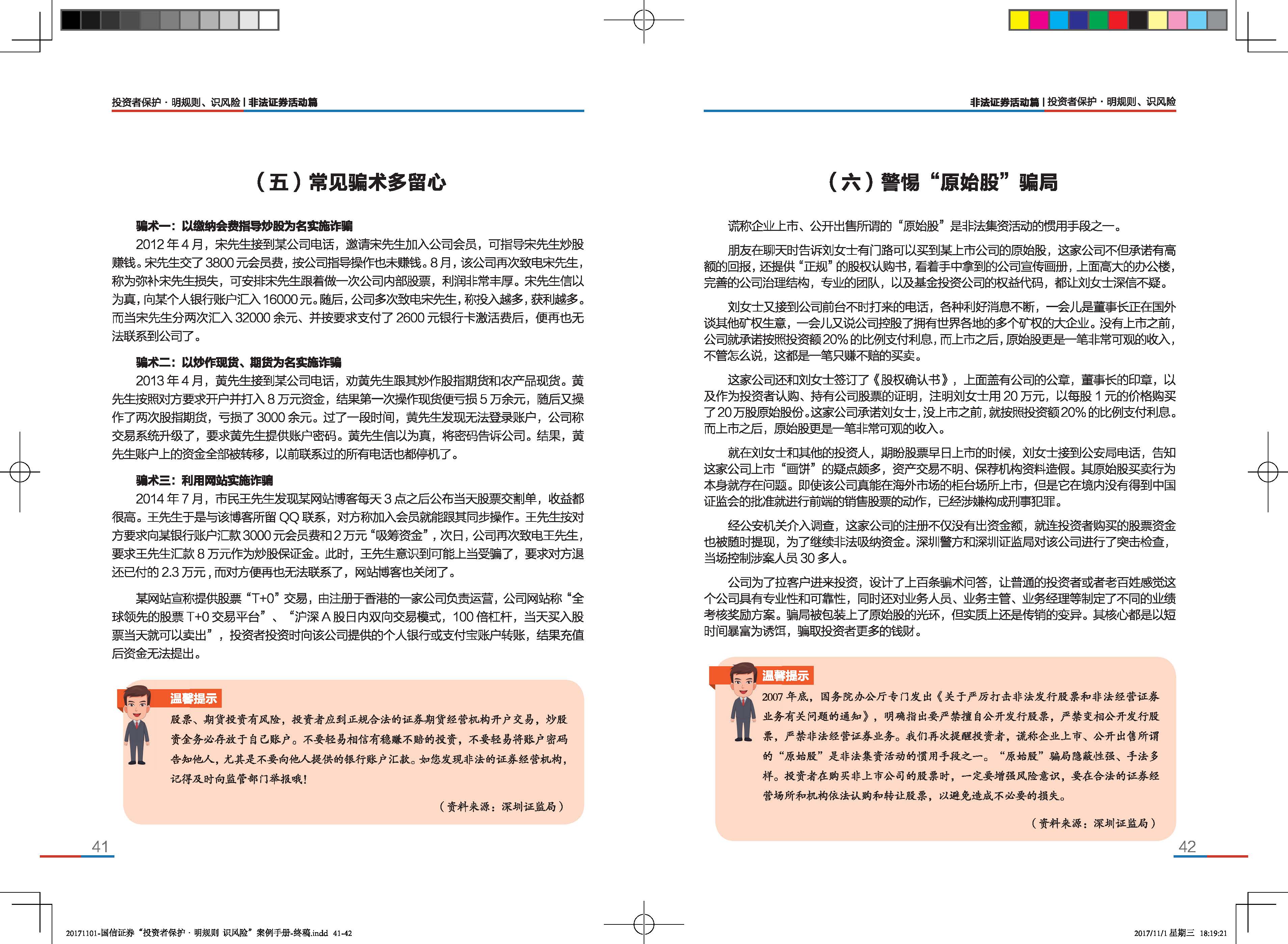 “投资者保护·明规则+识风险”典型案例手册_Page_23 “投资者保护·明规则+识风险”典型案例手册_Page_23