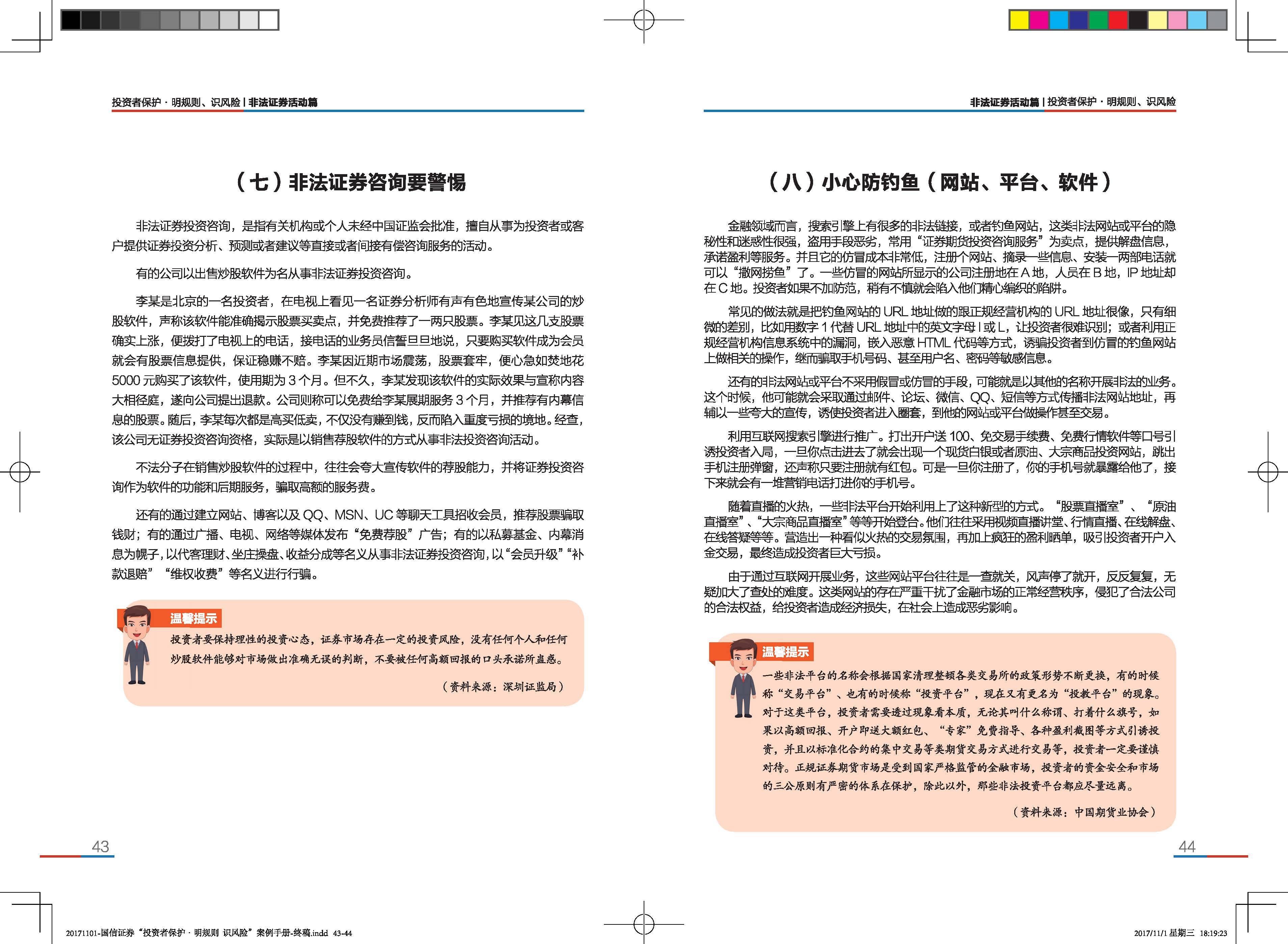 “投资者保护·明规则+识风险”典型案例手册_Page_24 “投资者保护·明规则+识风险”典型案例手册_Page_24